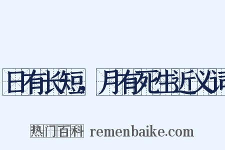 日有长短，月有死生近义词是什么意思的图片